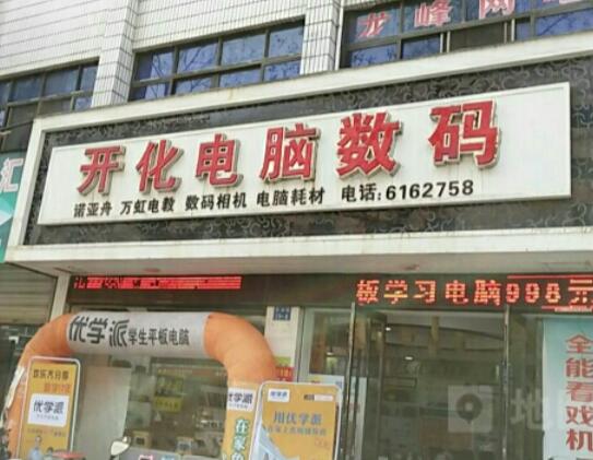 开化电脑店