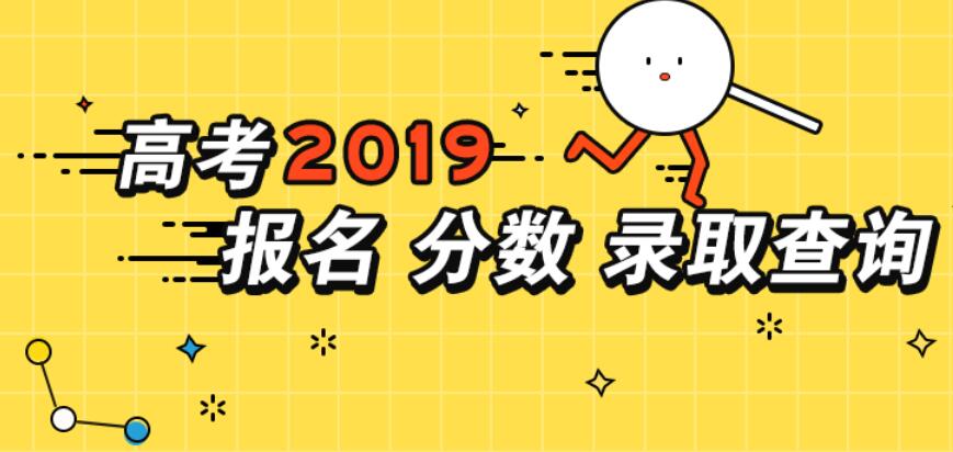 2019年高考分数查询