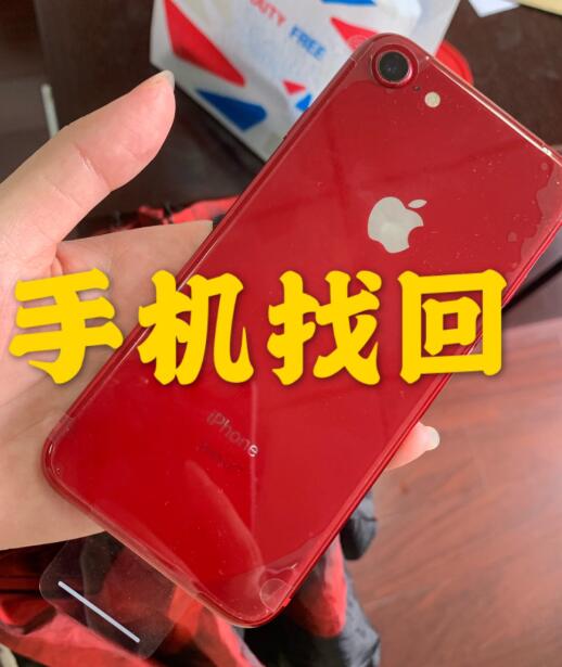 【上海】苹果8手机被偷84天，成功找回经验！