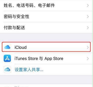 苹果iPhone XS/Max/XR怎么打开“查找我的 iPhone”？