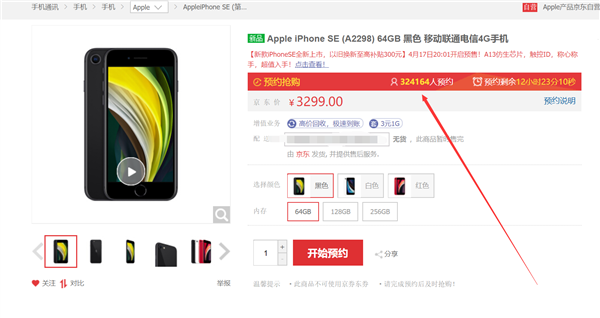 超32万人预约 新iPhone SE预售：3299元起