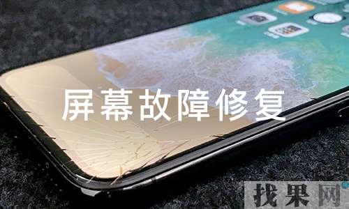 无锡苹果维修点告诉你iPhone手机屏幕损坏到底要不要修？碎屏维修需要多少钱？