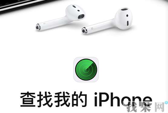 苹果iPhoneXS手机丢失后被刷机还能通过Apple ID定位找回吗？