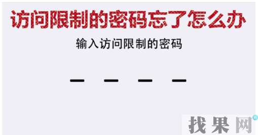 贵阳苹果维修点教你iPhone7手机访问限制密码忘记了怎么解决？