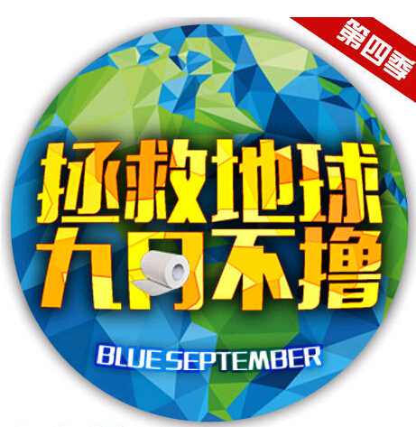 九月不撸