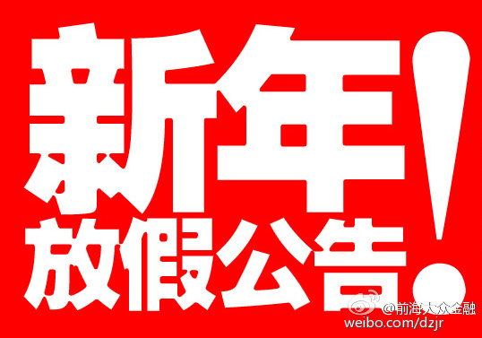 放假通知