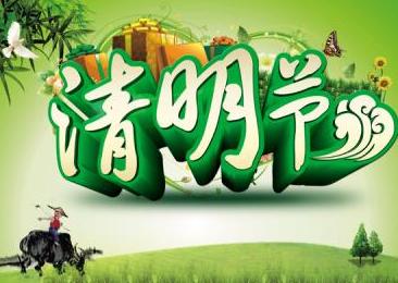 清明节
