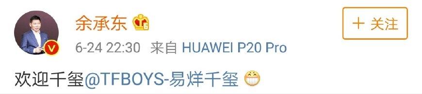 易烊千玺携手华为，高管官博齐上线助阵宣发，粉丝转晕但很高兴！