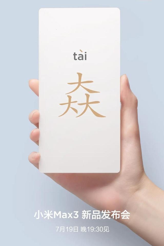 小米Max3或成首届最嗨发布会,三大亮点解密,惊喜太大了