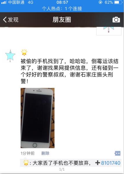 【河北石家庄】一朋友一时大意苹果手机被偷成功找回
