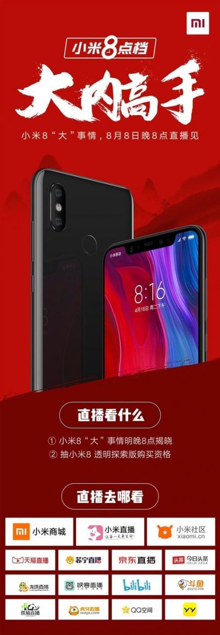 小米8又有新动作 8月8日晚8点揭晓