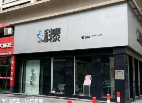 舟山定海区苹果维修点科泰-舟山店评价还可以