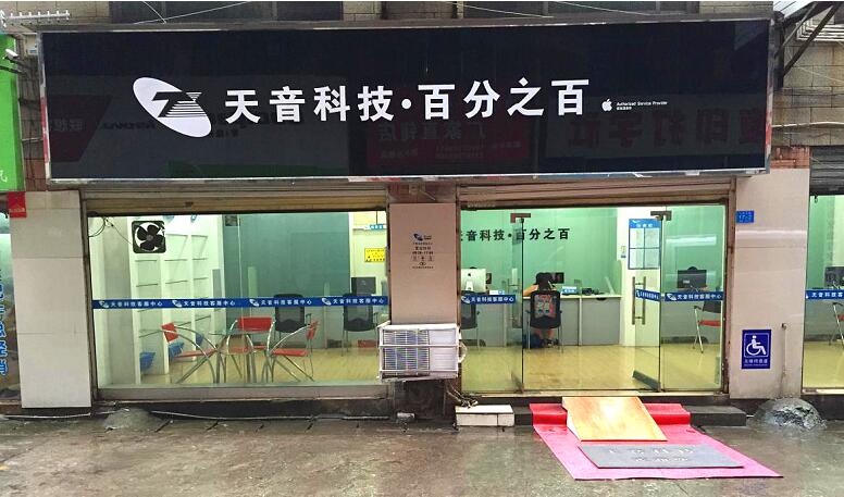 郴州北湖区苹果维修点:天音-郴州店服务口碑